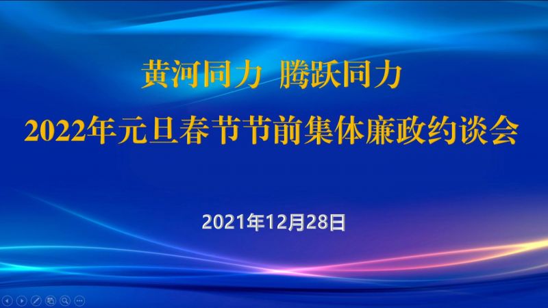 
				   
					黃河同力、騰躍同力紀委召開2022年元旦春節(jié)節(jié)前集體廉政約談會
				 